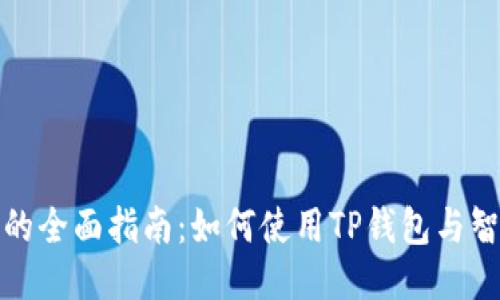 TP钱包合约互动的全面指南：如何使用TP钱包与智能合约进行交互