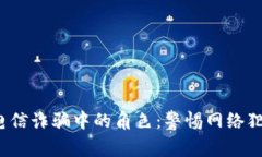  数字钱包在电信诈骗中的角色：警惕网络犯罪的