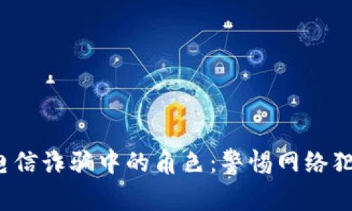  数字钱包在电信诈骗中的角色：警惕网络犯罪的隐秘角落