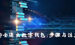 如何安全退出数字钱包：步骤与注意事项