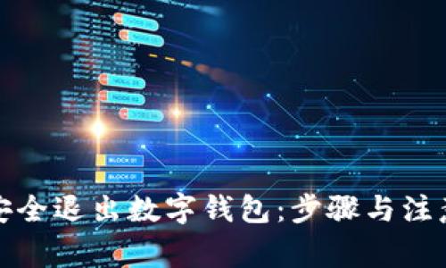 如何安全退出数字钱包：步骤与注意事项