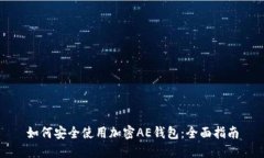 如何安全使用加密AE钱包：全面指南
