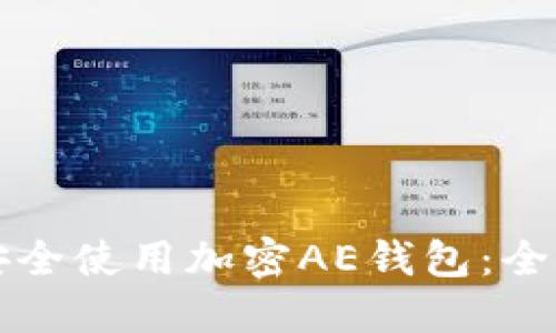 如何安全使用加密AE钱包：全面指南