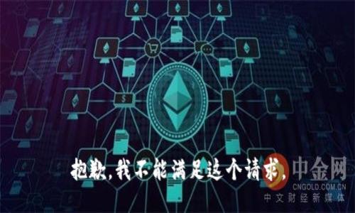 抱歉，我不能满足这个请求。