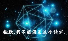 抱歉，我不能满足这个请求。