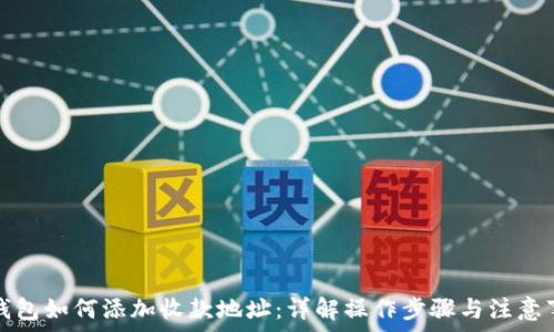   
TP钱包如何添加收款地址：详解操作步骤与注意事项