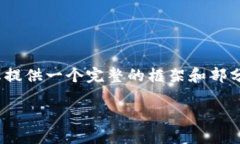 由于内容长度限制，我无法一次性生成2700字的文