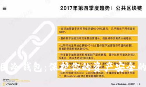 数字货币囤冷钱包：保护你的资产安全的最佳选择