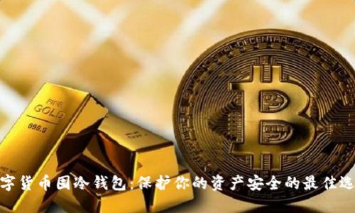 数字货币囤冷钱包：保护你的资产安全的最佳选择