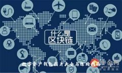 数字资产钱包图片大全与选购指南