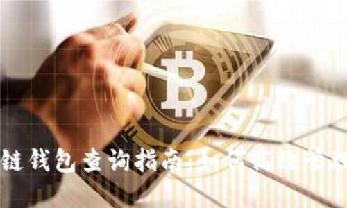 以太坊与区块链钱包查询指南：如何高效管理你的数字资产