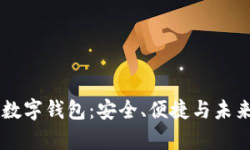 全面解析KD数字钱包：安全、便捷与未来的数字金融