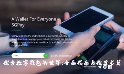探索数字钱包的世界：全面指南与推荐书籍