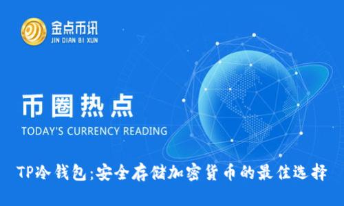 TP冷钱包：安全存储加密货币的最佳选择