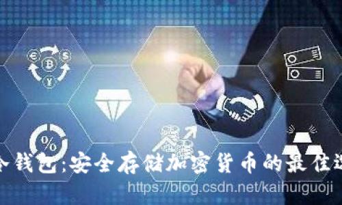 TP冷钱包：安全存储加密货币的最佳选择