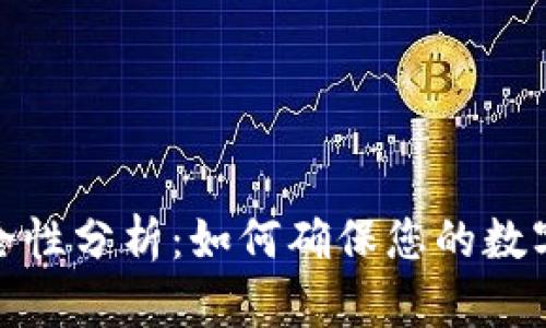 TP钱包安全性分析：如何确保您的数字资产安全