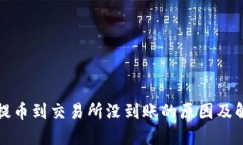 TP钱包提币到交易所没到账的原因及解决方法