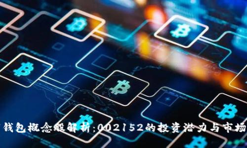 数字钱包概念股解析：002152的投资潜力与市场前景