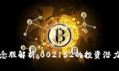 数字钱包概念股解析：002152的投资潜力与市场前