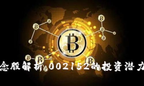 数字钱包概念股解析：002152的投资潜力与市场前景