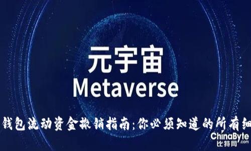TP钱包流动资金撤销指南：你必须知道的所有细节