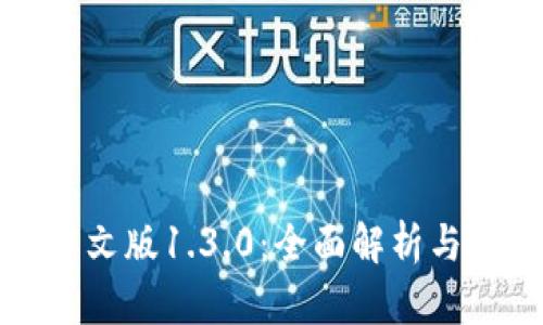 TP钱包中文版1.3.0：全面解析与使用指南