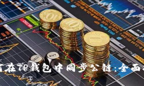 如何在TP钱包中同步公链：全面指南