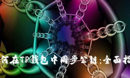 如何在TP钱包中同步公链：全面指南