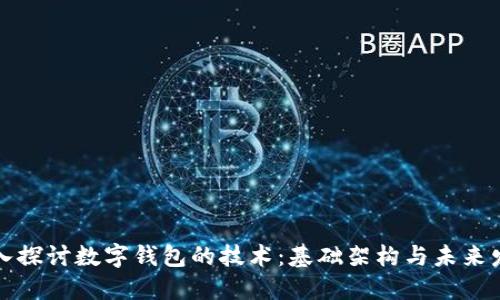 深入探讨数字钱包的技术:基础架构与未来发展