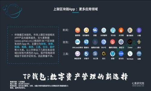 TP钱包：数字资产管理的新选择