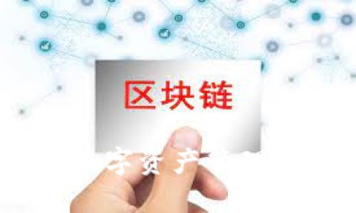TP钱包：数字资产管理的新选择
