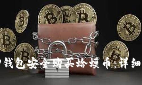 如何通过TP钱包安全购买蛤蟆币：详细指南与技巧
