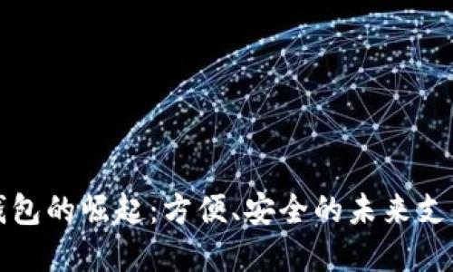 数字钱包的崛起：方便、安全的未来支付方式