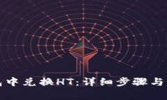 如何在TP钱包中兑换HT：详细步骤与常见问题解答