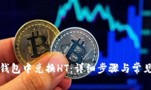 如何在TP钱包中兑换HT：详细步骤与常见问题解答