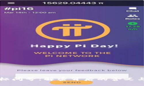 TP钱包图标问号：解密背后的含义与使用指南