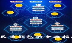 微信充数字人民币钱包的全面指南：步骤与技巧