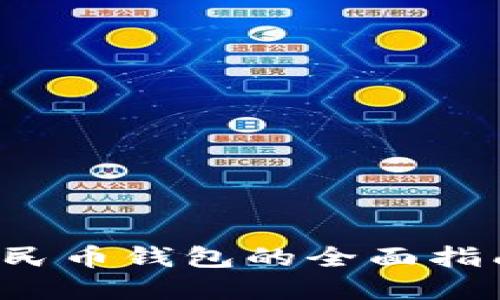 微信充数字人民币钱包的全面指南：步骤与技巧