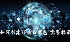 如何创建TP身份钱包：完整指南