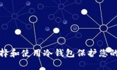 : 如何选择和使用冷钱包保护您的加密资产