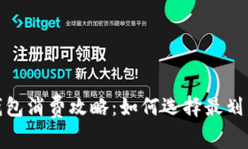 : 三类数字钱包消费攻略：如何选择最划算的支付方式