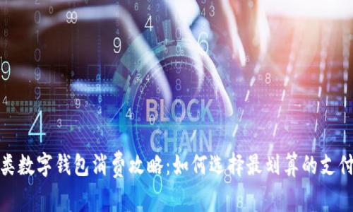 : 三类数字钱包消费攻略：如何选择最划算的支付方式