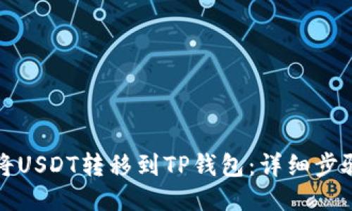 如何将USDT转移到TP钱包：详细步骤指南