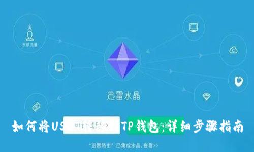如何将USDT转移到TP钱包：详细步骤指南