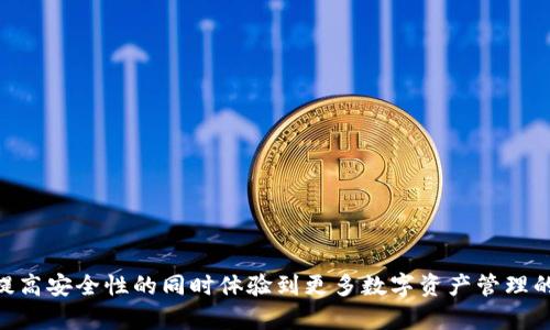   TP钱包可以开多个账号吗？全面解析与使用技巧 / 

 guanjianci TP钱包,加密钱包,数字货币,区块链 /guanjianci 

引言
随着区块链技术的发展，加密货币逐渐走入大众视野。TP钱包作为一种流行的加密货币钱包，因其简单易用和多功能性而受到用户的欢迎。很多用户在使用TP钱包的时候可能会有一个疑问：我可以开多个TP钱包账号吗？本文将全面解析这个问题，并提供一些实用的使用技巧和注意事项。

TP钱包基本介绍
TP钱包，即TokenPocket钱包，是一款支持多种公链和数字资产的移动端钱包。它提供了用户友好的界面，支持多种功能如代币交换、DApp访问、NFT管理等。用户可以方便地存储、发送和接收多种数字货币，是区块链世界中重要的工具之一。

开多个TP钱包账号的可行性
对于大多数数字货币钱包，包括TP钱包，用户理论上是可以创建多个账号的。然而，这里有几个需要注意的地方。首先，多账号的创建会涉及到各自的私钥和助记词的管理，用户需确保对每个账号的信息进行妥善保管。丢失这些信息将会导致资产无法恢复。
其次，虽然TP钱包本身允许创建多个账号，但在一些情况下，某些交易平台或去中心化平台可能会对每个用户的账号数进行限制。因此，在开设多个账号之前，用户需仔细了解相关平台的政策。

如何创建多个TP钱包账号
创建多个TP钱包账号的步骤非常简单，以下是详细的流程：
ol
listrong下载和安装TP钱包：/strong首先，确保你已经在手机上安装了TP钱包，支持iOS和Android两个系统。/li
listrong开启钱包：/strong打开TP钱包，进入主界面。/li
listrong选择创建新钱包：/strong在主界面点击“创建钱包”选项，系统会引导你设置新的钱包信息。/li
listrong设置密码和备份助记词：/strong设定安全密码，并确保备份好生成的助记词，这是恢复钱包的重要信息。/li
listrong完成创建：/strong按照提示完成后续设置，你的新钱包即创建成功。可以选择重复以上步骤，以创建更多钱包。/li
/ol

多个TP钱包账号的管理技巧
同时管理多个TP钱包可以比较麻烦，因此以下是一些管理技巧：
ol
listrong分类管理：/strong可以为不同的钱包设定不同的用途，例如，一个用于日常交易，一个用于长期投资。将钱包命名清楚，以避免混淆。/li
listrong定期备份：/strong每次创建新的钱包后，务必进行备份，并且定期复核备份状态，确保信息安全。/li
listrong使用密码管理工具：/strong考虑使用密码管理器来存储各个钱包的密码，降低安全风险。/li
listrong启用双重验证：/strong如果TP钱包支持，可以启用双重验证，进一步增强安全性。/li
/ol

使用多个钱包的优缺点
使用多个TP钱包的优点包括：
ul
listrong资产分散：/strong可以将不同的资产分散到多个钱包中，降低风险。/li
listrong便于管理：/strong依据不同的用途进行钱包分组，可提升管理和使用效率。/li
listrong提高安全性：/strong即使其中一个钱包被盗，其他钱包的资产可以得到保护。/li
/ul
然而，使用多个钱包也有缺点：
ul
listrong管理复杂：/strong需要记住多个钱包的密码和助记词，增加了使用复杂性。/li
listrong备份难度：/strong每个钱包都需要单独备份，会很多麻烦。/li
listrong交易费用：/strong在不同钱包之间转账可能会产生额外费用。/li
/ul

可能相关问题
在讨论TP钱包的同时，也不可避免地会产生一些相关问题。接下来将对这些问题进行详细解答。

问题1：TP钱包的安全性如何？
安全性是数字钱包使用中的首要关注点。TP钱包采取了多种安全措施来保护用户资产，包括：
ul
listrong私钥控制：/strong用户的私钥始终保存在本地，钱包不存储用户的私钥，这样即使服务器遭受攻击，用户的资产也不会受到威胁。/li
listrong加密保护：/strongTP钱包采用了AES加密等多种技术，确保用户数据和交易信息不会被篡改。/li
listrong多重签名：/strong在某些场景下，TP钱包支持多重签名，增强账户的安全性。/li
/ul
然而，尽管TP钱包具备以上安全机制，用户仍需谨慎使用，确保不将自己的助记词和私钥泄露。定期更新密码、开启双重验证等都是保障安全的有效手段。

问题2：如何备份和恢复TP钱包？
备份和恢复是数字钱包管理中至关重要的一环。以下是备份和恢复TP钱包的步骤：
h4备份步骤：/h4
ol
li登录TP钱包，进入设置选项。/li
li找到“备份钱包”选项，系统会生成助记词。/li
li确保将助记词记录在安全的地方，不建议使用云存储服务。/li
/ol
h4恢复步骤：/h4
ol
li在主界面选择“恢复钱包”。/li
li输入之前备份的助记词，按照提示完成。/li
li设置新的密码，登陆成功后，钱包将恢复到备份时的状态。/li
/ol
以上操作要在确保没有网络环境的设备上完成，以避免助记词被网络攻击者窃取。

问题3：TP钱包支持哪些数字货币？
TP钱包支持众多数字货币，这使得用户可以在一个平台上管理多种资产。以下是TP钱包支持的一些主流数字货币：
ul
listrong以太坊（ETH）：/strong作为区块链技术的重要代表，以太坊支持智能合约，TP钱包对其支持非常完善。/li
listrong比特币（BTC）：/strongTP钱包也支持比特币的存储和交易，方便用户进行多种业务。/li
listrongTRON（TRX）：/strongTRON生态系统内的多种数字资产均可使用TP钱包进行管理。/li
listrongERC20代币：/strongTP钱包可以支持以太坊网络下的各种ERC20代币，极大丰富了用户的数字资产选择。/li
/ul
支持的货币种类可能会随着市场的变化而有所更新，用户可以在TP钱包的官方网站或应用内查看最新信息。

问题4：TP钱包的交易费是多少？
TP钱包的交易费用主要取决于所使用的区块链网络。不同的网络有不同的交易费用结构，例如：
ul
listrong以太坊网络：/strong手续费通常取决于网络的拥堵程度，用户可以根据手续费的高低选择确认速度。/li
listrongTRON网络：/strong相对较低，适合频繁的小额交易。/li
/ul
用户可以在进行交易时，查看当前网络的手续费，并根据实际情况进行选择。降低交易费用的合理方法包括选择低峰期进行交易、使用手续费设置工具等。

问题5：TP钱包的客服支持如何？
TP钱包为用户提供了多种客服支持渠道。用户在使用过程中如遇到问题，可以通过以下方式获得帮助：
ul
listrong官方网站：/strong在TP钱包的官方网站上，用户可以找到常见问题解答及教程，解答一些基础操作问题。/li
listrong社区支持：/strong官方的社交媒体和论坛是获取信息的良好平台，用户可以在这里与其他用户交流经验。/li
listrong在线客服：/strongTP钱包提供在线客服系统，用户可以随时提问，客服会尽快给予回复。/li
/ul
总的来说，TP钱包在用户服务上非常注重，通过多方面的渠道为用户提供支持，以增强用户的使用体验。

结论
总的来说，TP钱包确实允许用户开设多个账号，但在管理这些账号时需要谨慎小心。通过合理的管理和备份，用户可以在提高安全性的同时体验到更多数字资产管理的便利性。在使用TP钱包的时候，确保对相关安全措施和基础操作有足够了解，能够帮助用户更好地管理他们的资产。
