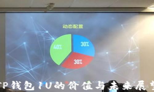 
TP钱包1U的价值与未来展望