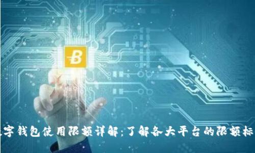 数字钱包使用限额详解：了解各大平台的限额标准