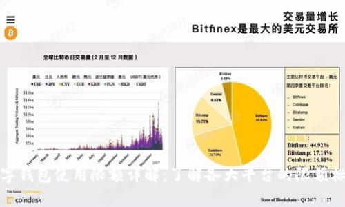 数字钱包使用限额详解：了解各大平台的限额标准