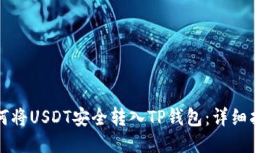 如何将USDT安全转入TP钱包：详细指南