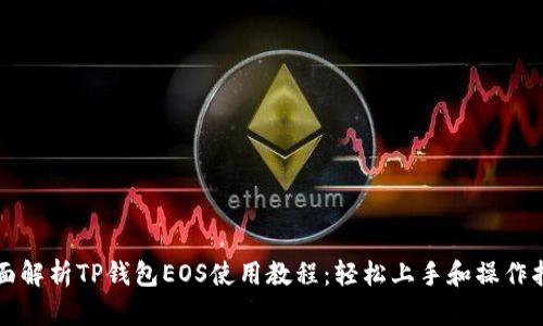 全面解析TP钱包EOS使用教程：轻松上手和操作指南
